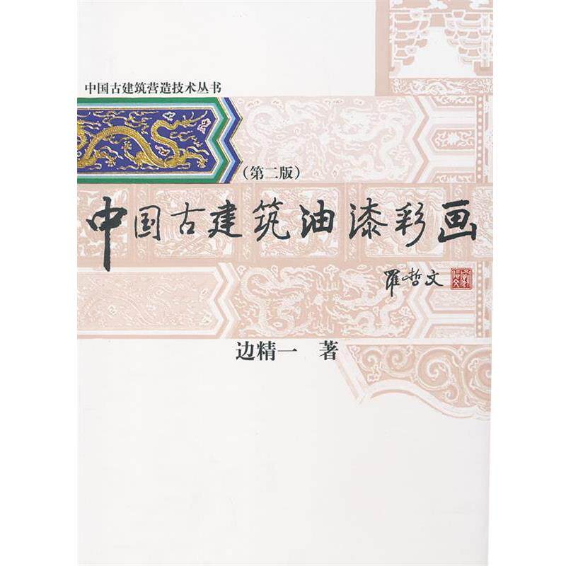 【正版书籍】 中国古建筑油漆彩画 中国古建筑营造技术丛书 边精一 著 中国建材工业出版社