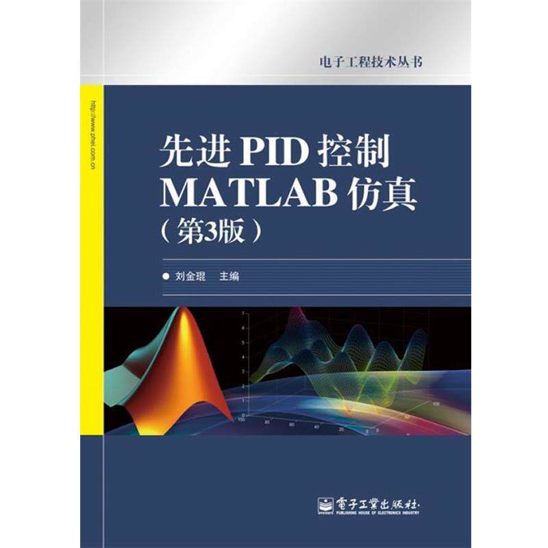【正版书籍】 先进PID控制MATLAB仿真 刘金琨 电子工业出版社