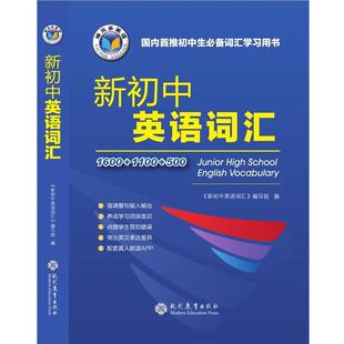 【正版书籍】 新初中英语词汇 《新初中英语词汇》编写组 现代教育出版社
