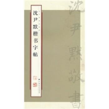 【正版书籍】 沈尹默楷书字帖 张一鸣 著,上海书画出版社 编 上海书画出版社