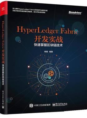 【正版书籍】 HyperLedger Fabric开发实战 杨毅 电子工业出版社