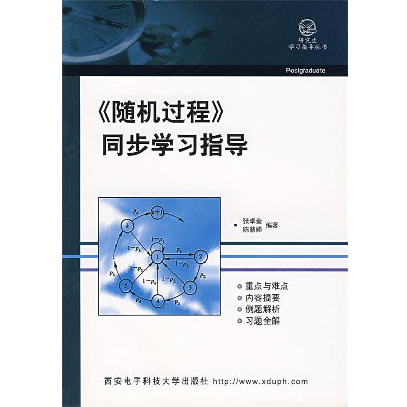 【正版书籍】 研究生:过程 张卓奎,陈慧婵 编著 西安电子科技大学出版社