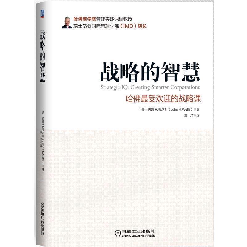 【正版书籍】 战略的智慧-哈佛的战略课 (美)韦尔斯 著,王洋 译 机械工业出版社