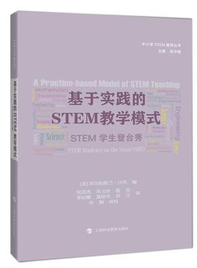 【正版书籍】 基于实践的STEM教学模式:STEM学生登台秀 阿尔帕斯兰·沙欣 (Alpaslan Sahin) 上海科技教育出版社