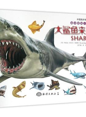 【正版书籍】 海洋怪物小百科---大鲨鱼来袭 (英)布伦达 拉尔夫 刘易斯Brenda Ralph Lewis 海洋出版社