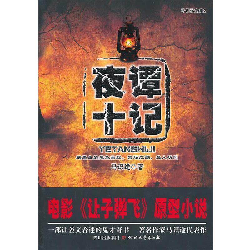 【正版书籍】 夜谭十记 马识途 四川文艺出版社