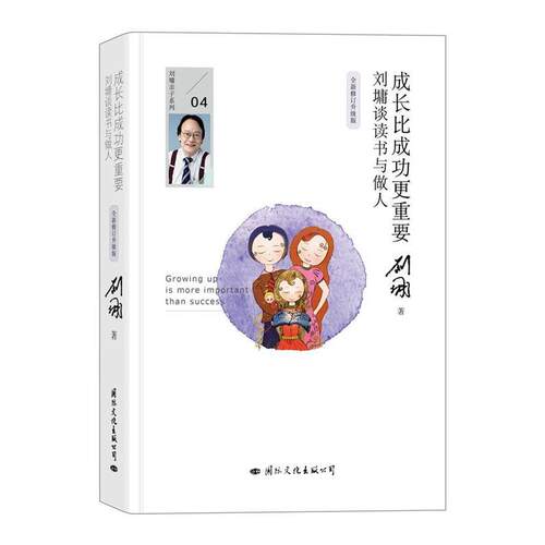 【正版书籍】 成长比成功更重要:刘墉谈读书与做人 刘墉 国际文化出版公司