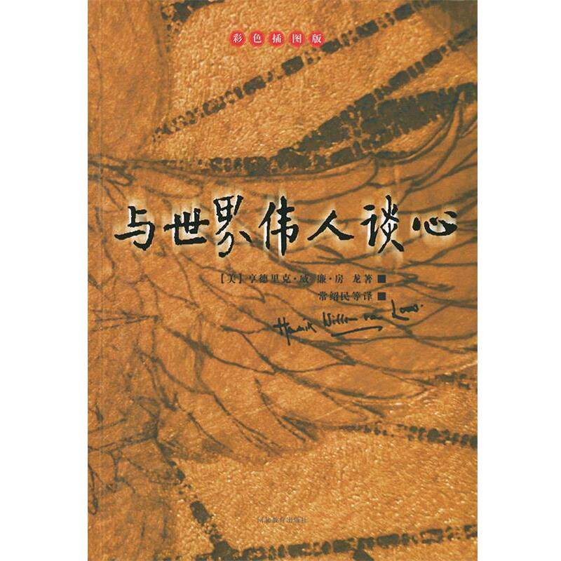 【正版书籍】 与世界伟人谈心—房龙的书 [美]房龙,常绍民 河北教育出版社