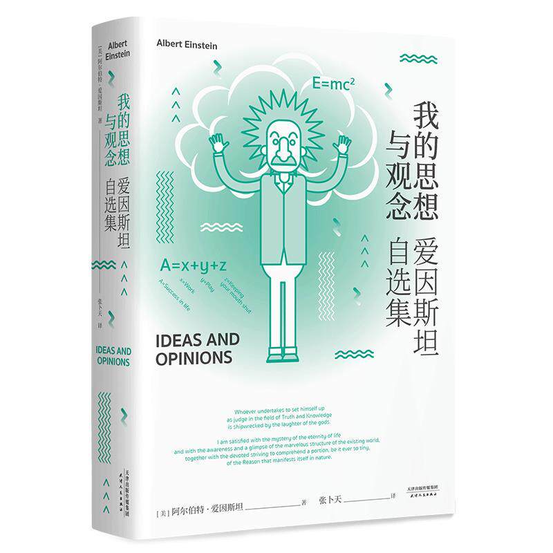 【正版书籍】 我的思想与观念 爱因斯坦自选集 阿尔伯特·爱因斯坦 天津人民出版社