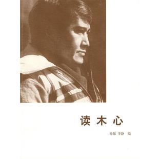读木心 孙郁 李静 广西师范大学出版 书籍 编 社 正版