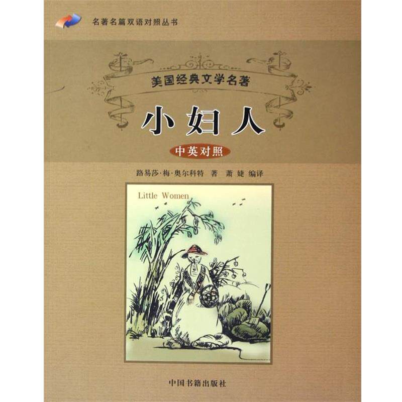 【正版书籍】 美国经典文学名著·名著名篇双语对照丛书:小妇人 [美] 奥尔科特 著,萧婕 译 中国书籍出版社