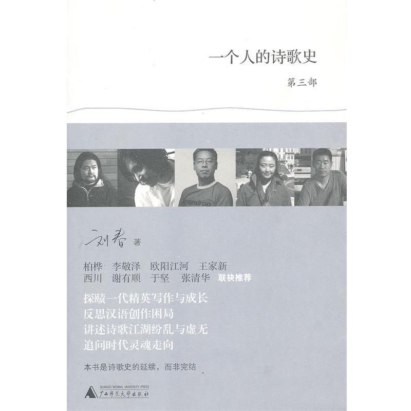【正版书籍】 一个人的诗歌史3 刘春　著 广西师范大学出版社