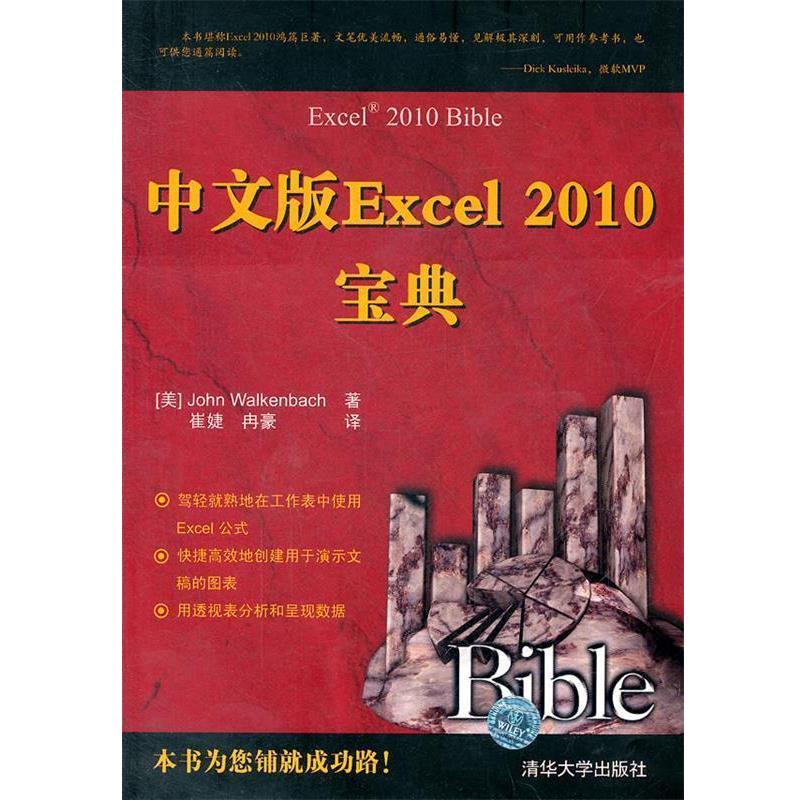 【正版书籍】 中文版Excel 2010宝典 （美）沃肯巴赫　著,崔婕,冉豪　译 清华大学出版社