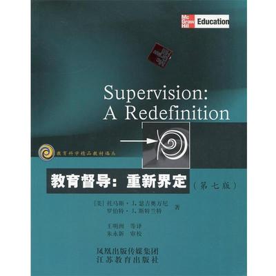 【正版书籍】 教育科学精品教材译丛 教育督导:重新界定 (美)瑟吉奥万尼 等著,王明洲 译 江苏教育出版社