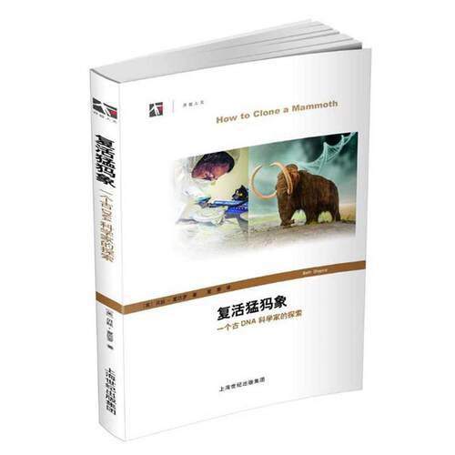 【正版书籍】 复活猛犸象:一个古DNA科学家的探索 Beth Shapiro 上海科学技术出版社
