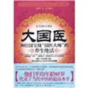 【正版书籍】 大国医:30位国宝级“国医大师”的养生绝活 王耀堂,焦亮 著 新世界出版社