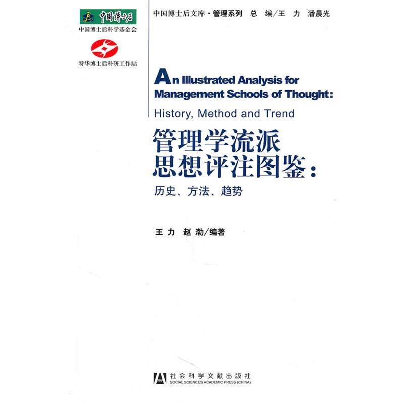 【正版书籍】 管理学流派思想评注图鉴:历史、方法、趋势 王力,赵渤 编著 社会科学文献出版社