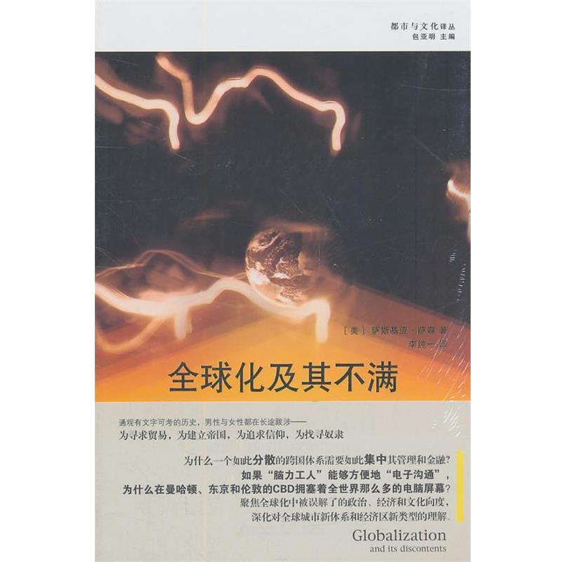 【正版书籍】 化及其不满 (美)萨森 著,包亚明 主编,李纯一 译 上海书店出版社