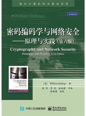 【正版书籍】 密码编码学与网络安全:原理与实践 斯托林斯 (William Stallings), 张焕国, 唐明, 李莉, 杜瑞颖, 等 电子工业出版社