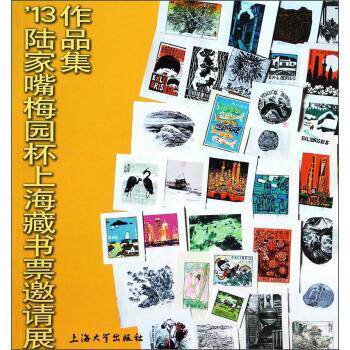 【正版书籍】 '13陆家嘴梅园杯上海藏书票邀请展作品集 上海市浦东新区陆家嘴街道办事处,海市美术家协会版画工作委员会 编