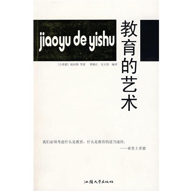 【正版书籍】 教育的艺术 (古希腊)柏拉图 等著,曹晚红,吴大伟 等编译 汕头大学出版社