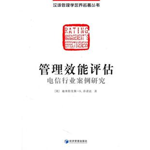 【正版书籍】 管理效能评估 (英)乔诺法　著,黄如金　译 经济管理出版社