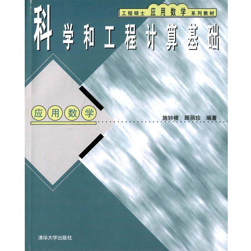 【正版书籍】 工程硕士应用数学系列教材:科学和工程计算基础 施妙根, 顾丽珍 清华大学出版社
