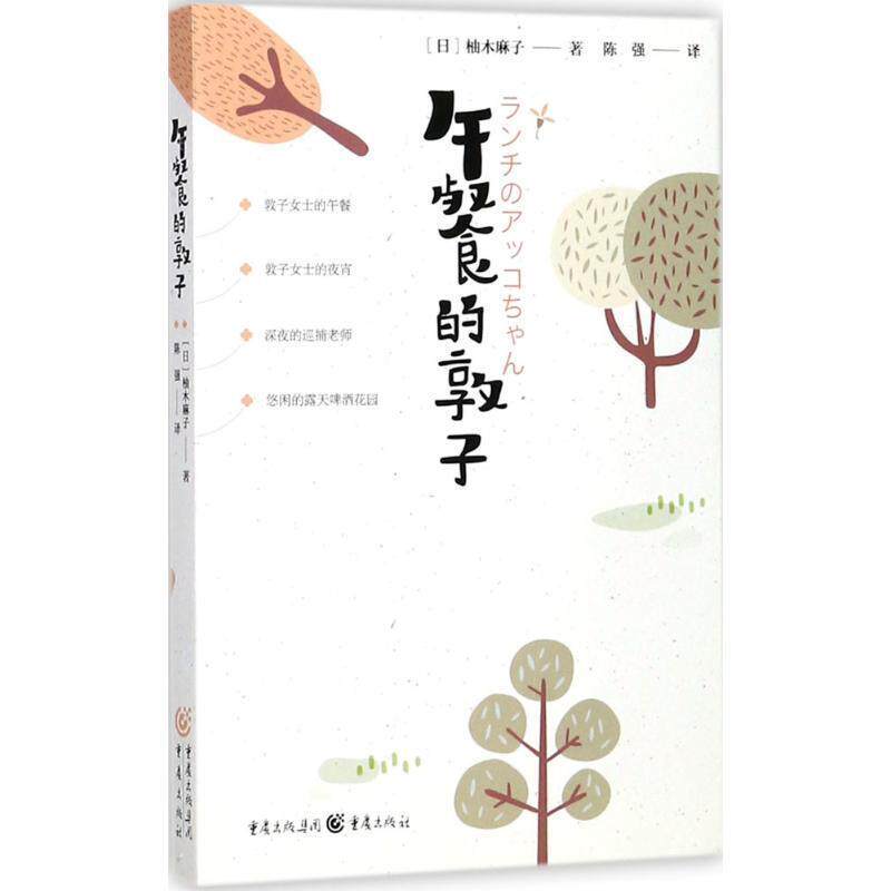【正版书籍】 午餐的敦子 柚木麻子 著, 重庆出版社