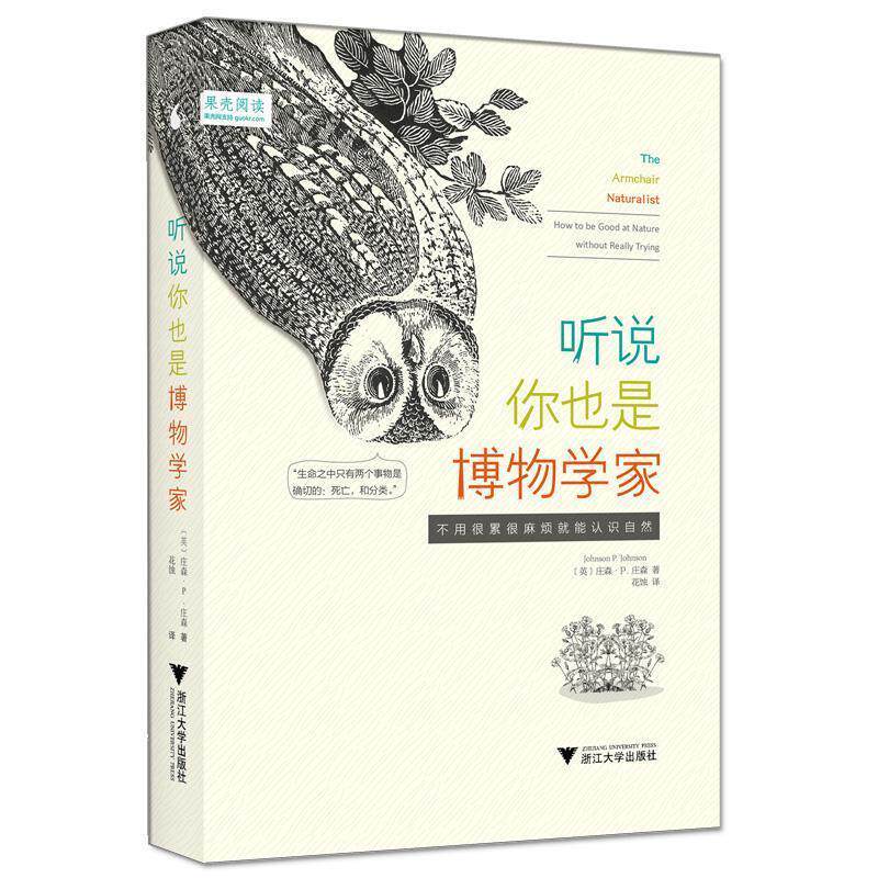 【正版书籍】 听说你也是博物学家:不用很累很麻烦就能认识自然 庄森·P.庄森 (Johnson P.Johnson), 花蚀 浙江大学出版社图片