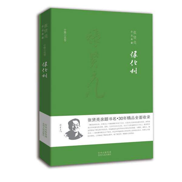 【正版书籍】 绿化树 张贤亮 贵州人民出版社