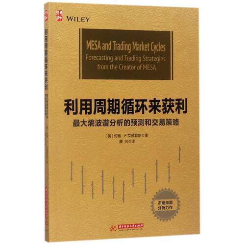 【正版书籍】 利用周期循环来获利 (美)约翰·F.艾赫勒斯(John F.Ehlers) 著,康民 译 华中科技大学出版社