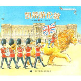 【正版书籍】 凯蒂游伦敦 凯蒂的文化艺术之旅 [英]詹姆斯·梅修,王宇丹 中译出版社