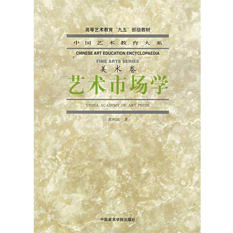 【正版书籍】 艺术市场学—中国艺术教育大系·美术卷 章利国 著 中国美术学院出版社