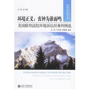 【正版书籍】 环境正义·丧钟为谁而鸣:美国联邦法院环境诉讼经典判例选 汪劲,严厚福,孙晓璞 著 北京大学出版社
