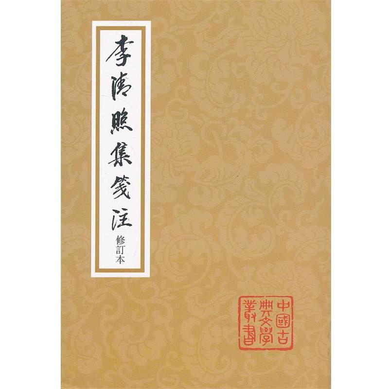 【正版书籍】 李清照集笺注 李清照 上海古籍出版社