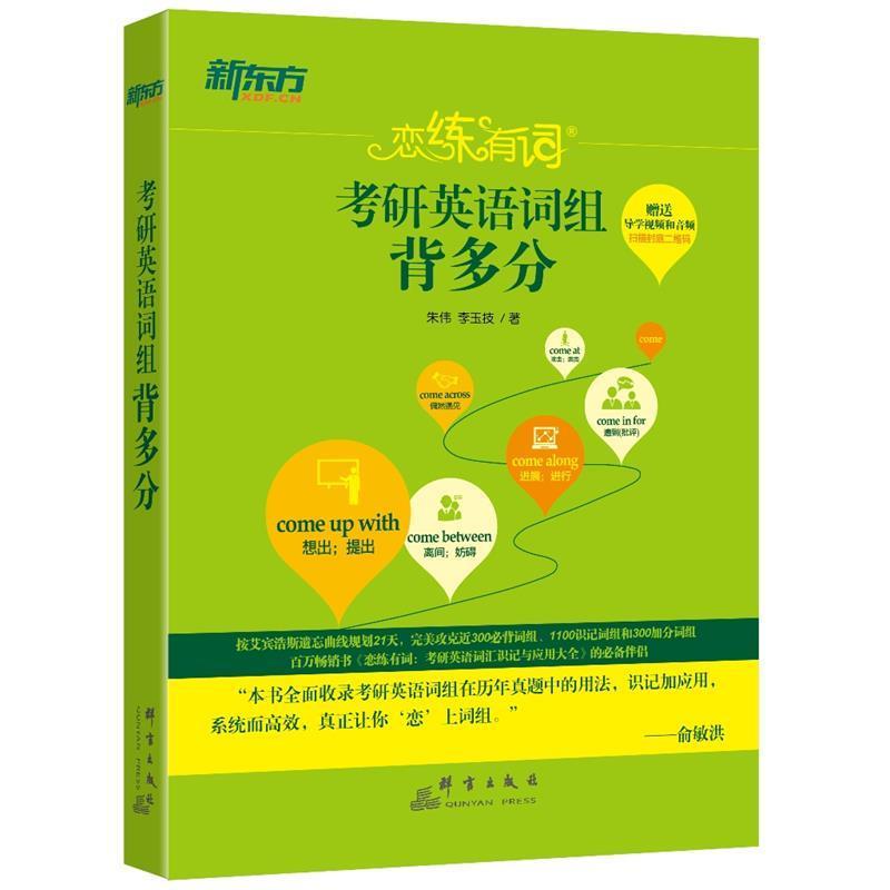 【正版书籍】 2018考研英语词组背多分 朱伟,李玉技 群言出版社