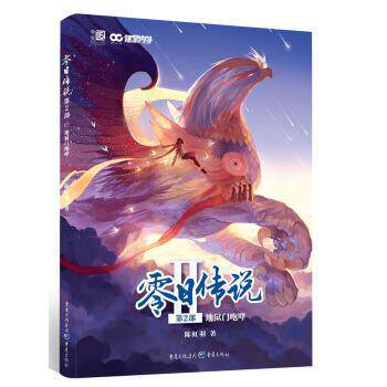 【正版书籍】 零日传说 第2部:地狱门咆哮 陈虹羽 重庆出版社