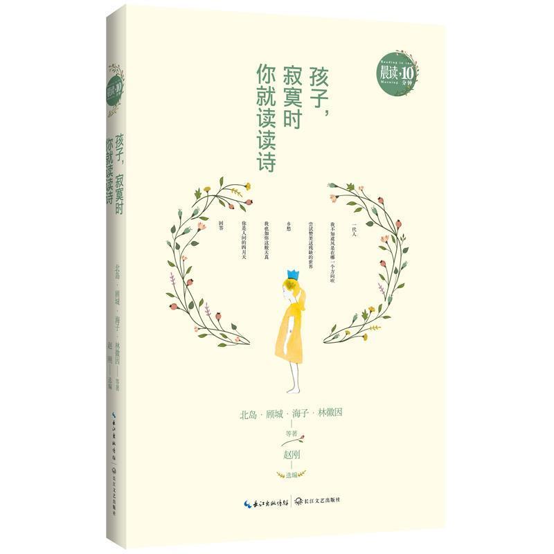 【正版书籍】 孩子,寂寞时你就读读诗 戴望舒等著 长江文艺出版社