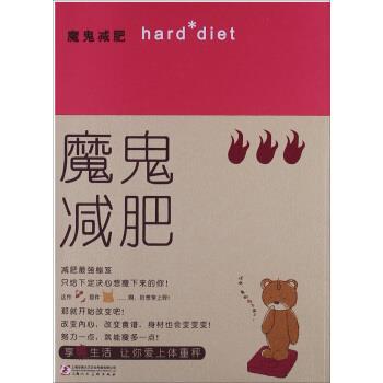 【正版书籍】 魔鬼减肥 福田千晶 上海文艺出版集团，上海动画大王文化传媒有限公司