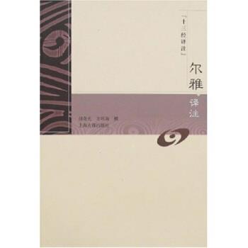 【正版书籍】 十三经译注:尔雅译注 胡奇光,_1.html