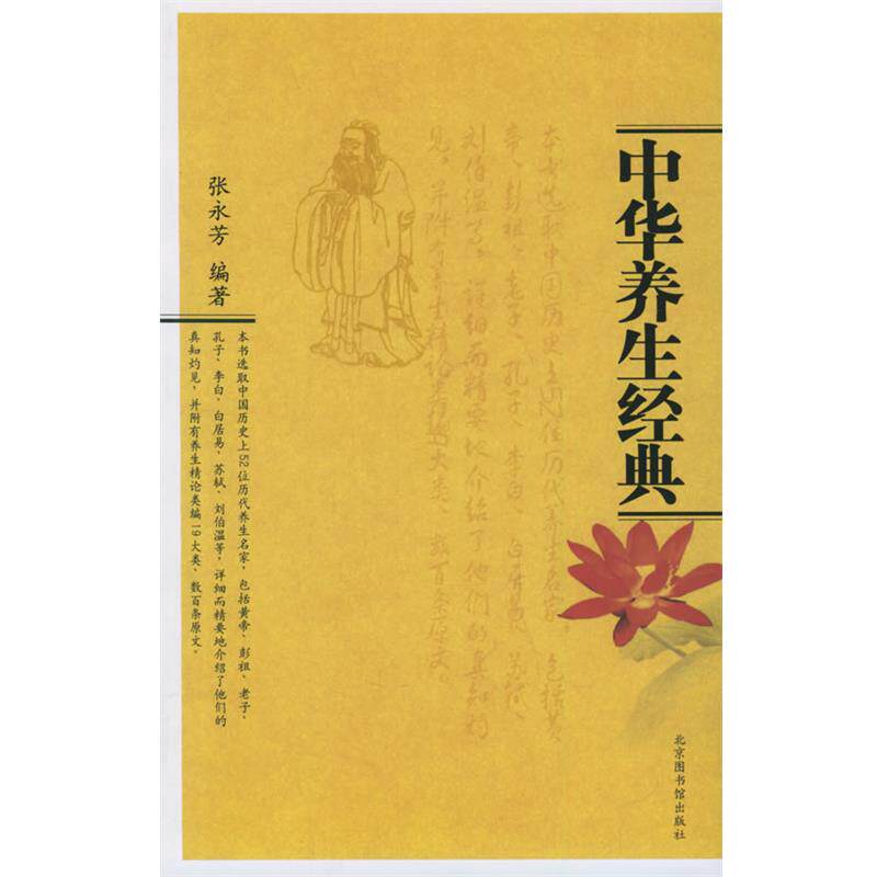 【正版书籍】 中华养生经典 张永芳 编著 北京图书馆出版社