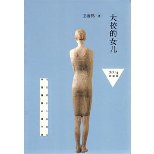 【正版书籍】 大校的女儿 王海鸰 著 作家出版社
