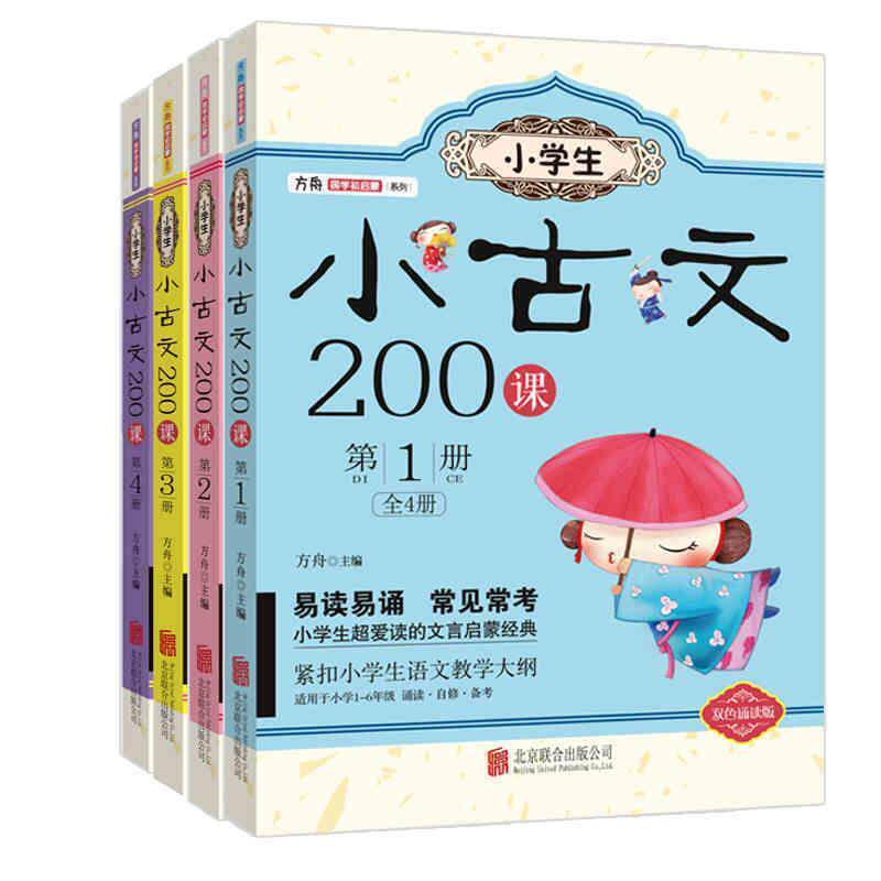 【正版书籍】 小学生小古文200课:册 方舟 北京联合出版公司