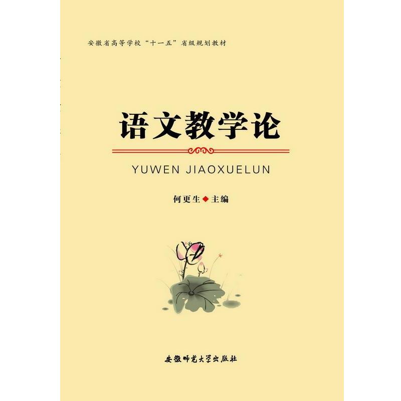 【正版书籍】 语文教学论 何更生　主编 安徽师范大学出版社