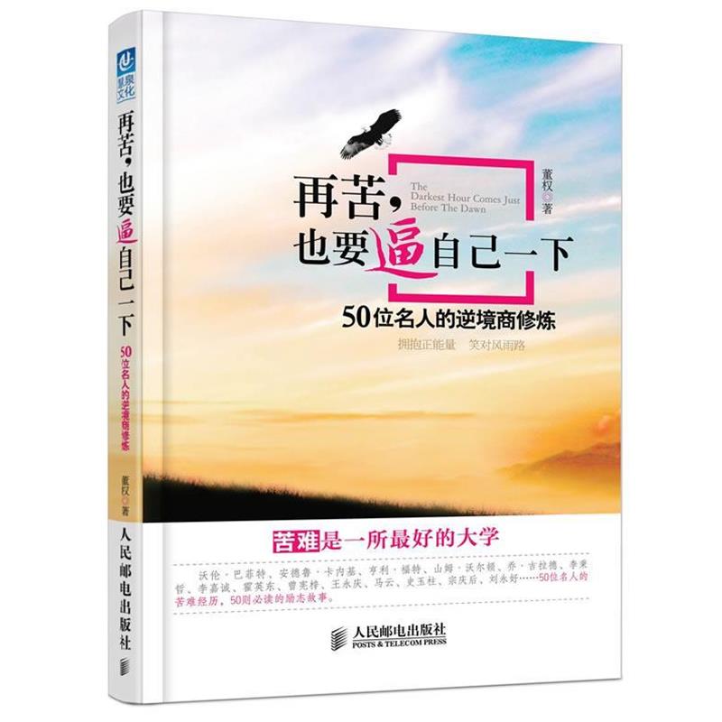 【正版书籍】 再苦，也要逼自己一下:50位名人的逆境商修炼 董权　著 人民邮电出版社