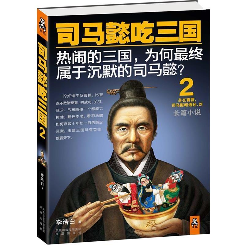 【正版书籍】 司马懿吃三国2 李浩白 著 凤凰出版社