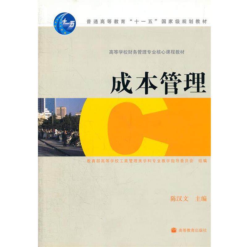 【正版书籍】 高等学校财务管理专业核心课程教材:成本管理 陈汉文 编 高等教育出版社
