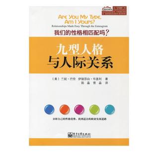 伊丽莎白. 社 九型人格与人际关系 兰妮.巴伦 Elizabeth Baron 书籍 Renee 电子工业出版 Wagele 正版