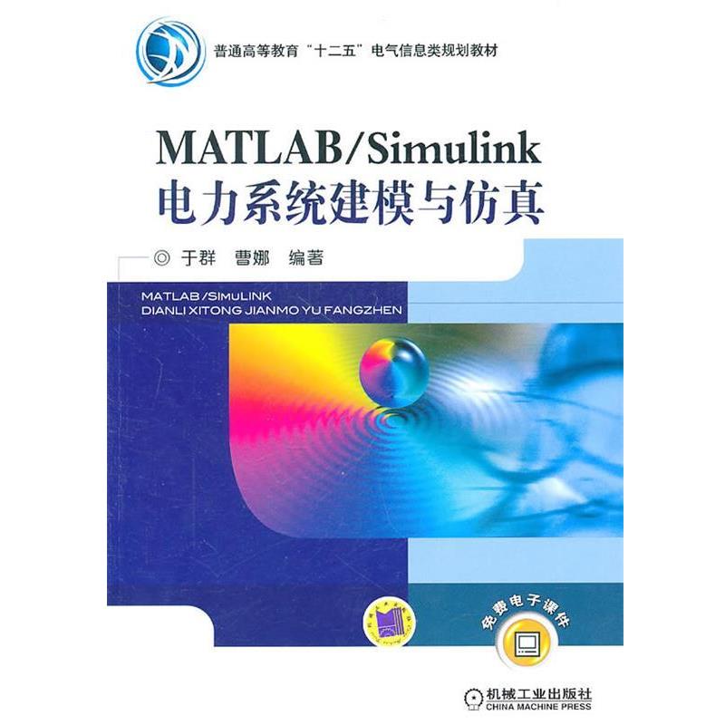 【正版书籍】 MATLAB Simulink电力系统建模与仿真 于群　等编著 机械工业出版社