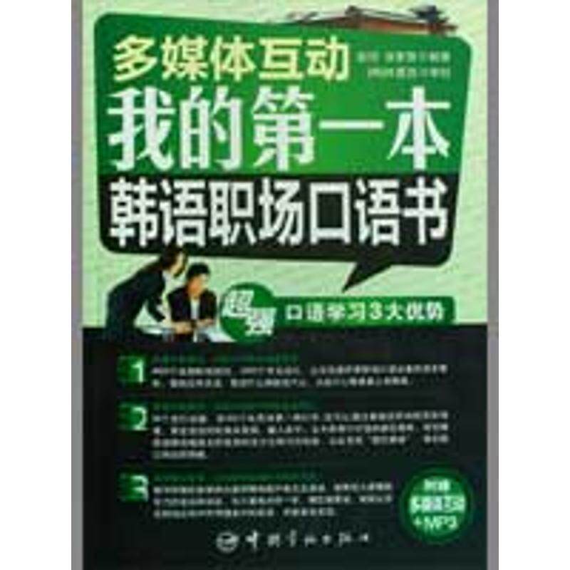 【正版书籍】 我的本韩语职场口语书-多媒体互动-附赠多媒体互动+MP3 赵润,徐家慧 著 中国宇航出版社